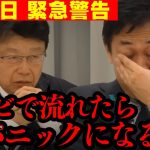 【痛快】北村先生のトンデモない告発に玉木氏大慌て…!! 全ての日本人は大至急見てださい…【石破茂 北村晴男 北村弁護士 日本保守党 切り抜き】