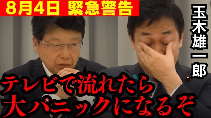 【痛快】北村先生のトンデモない告発に玉木氏大慌て…!! 全ての日本人は大至急見てださい…【石破茂 北村晴男 北村弁護士 日本保守党 切り抜き】