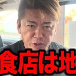 【ホリエモン】飲食店経営は本当に地獄です… 飲食店をやっても儲けが出ない時代にどうすればいいのか… 今の時代の儲かる飲食店とは!?