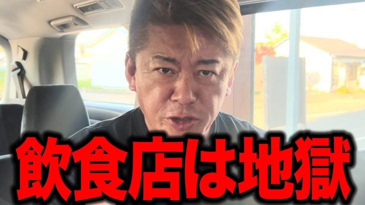 【ホリエモン】飲食店経営は本当に地獄です… 飲食店をやっても儲けが出ない時代にどうすればいいのか… 今の時代の儲かる飲食店とは!?