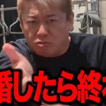 【ホリエモン】結婚したらやっぱり終わりでした。