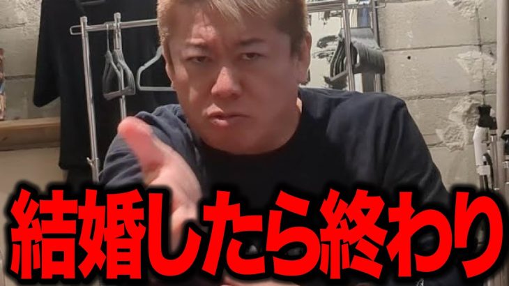 【ホリエモン】結婚したらやっぱり終わりでした。