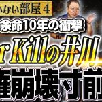 レベル２【暴露】石破政権は崩壊寸前!? 日米交渉の裏側。 「自民党余命10年」井川＆ほんこんの警告 4️⃣【洋一のいない部屋】ほんこん（タレント）×井川意高（元大王製紙会長）