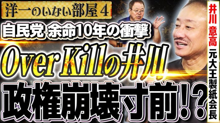 レベル２【暴露】石破政権は崩壊寸前!? 日米交渉の裏側。 「自民党余命10年」井川＆ほんこんの警告 4️⃣【洋一のいない部屋】ほんこん（タレント）×井川意高（元大王製紙会長）