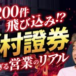 【野村證券】平均年収1409万円…証券マンの仕事の裏側 #政経電論 #佐藤尊徳 #井川意高 #野村證券