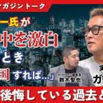 ガーシー氏が胸中を激白「あのとき帰国すれば…」今も後悔している過去とは みんかぶマガジン ガーシー独占インタビュー全4回の第1回