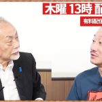 【一般ライブ】9/18 (木) 13:00~13:30【スクープ最前線】加賀孝英×井川意高