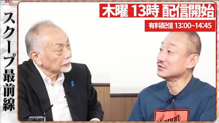 【一般ライブ】9/18 (木) 13:00~13:30【スクープ最前線】加賀孝英×井川意高