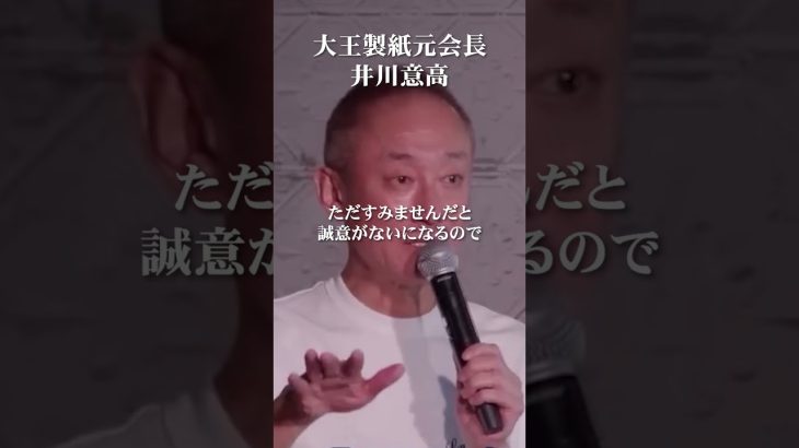 BtoCの経営者は謝罪が苦手！？ #井川意高 #大王製紙 #フジテレビ #日枝久 #港浩一 #雪印 #謝罪会見 #経営者