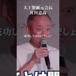 人生において学歴よりも大切なこと #井川意高 #大王製紙 #GMO #熊谷正寿 #経営者 #人生論 #三島由紀夫