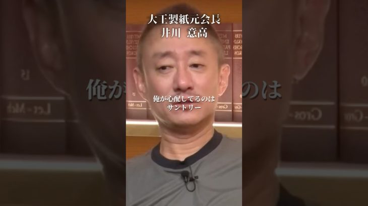 サントリーの将来が心配な理由#井川意高#大王製紙#新浪会長#佐藤尊徳#経団連#石破茂#麻生太郎#森山幹事長#ダイエー#小泉進次郎#安倍総理#岸田文雄#安倍晋三#トランプ#NHK#財務省#小池百合子