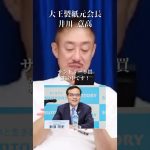 サントリー新浪会長は調子に乗り過ぎた#井川意高#大王製紙#佐藤尊徳#経団連#石破茂#麻生太郎#ダイエー#小泉進次郎#安倍総理#岸田文雄#安倍晋三#トランプ#NHK#財務省#小池百合子