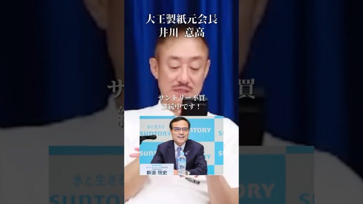サントリー新浪会長は調子に乗り過ぎた#井川意高#大王製紙#佐藤尊徳#経団連#石破茂#麻生太郎#ダイエー#小泉進次郎#安倍総理#岸田文雄#安倍晋三#トランプ#NHK#財務省#小池百合子