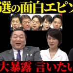 【見城徹】総裁選の面白エピソードを大暴露!大爆笑知られざる舞台裏【佐藤尊徳】【井川意高】【深田萌絵】【政経電論TV】