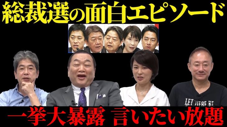 【見城徹】総裁選の面白エピソードを大暴露！大爆笑知られざる舞台裏【佐藤尊徳】【井川意高】【深田萌絵】【政経電論TV】