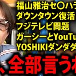 【松浦勝人】福山雅治、松ちゃん、ガーシー、YOSHIKI、フジテレビ、もう全部言うわ…【松本人志 ダウンタウン avex 会長 松浦会長 切り抜き】
