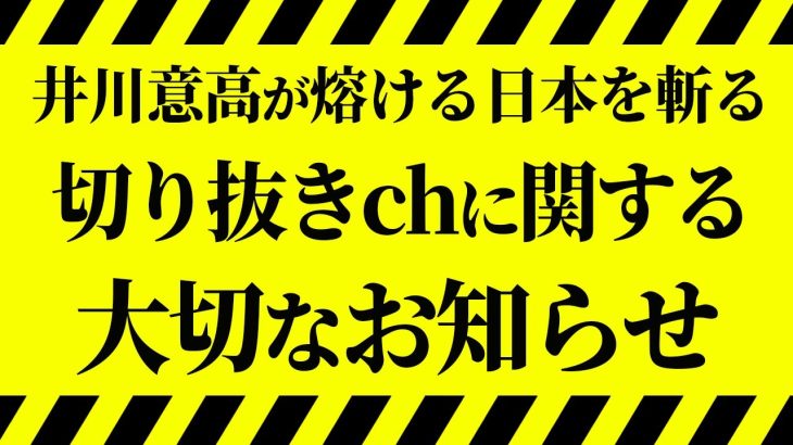 【ご報告】井川意高の切り抜きchを運営される皆様へ。