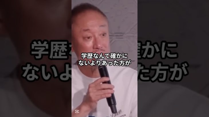 社会で成功する人の共通点は“学歴”じゃない！#井川意高 #gmo #熊谷正寿 #近藤社長 #三島由紀夫 #学歴 #社会