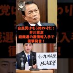 「自民党はもう終わりだ！」井川意高が総裁選の裏情報入手で衝撃発言！#shorts #自民党 #石破茂 #高市早苗 #小泉進次郎 #麻生太郎