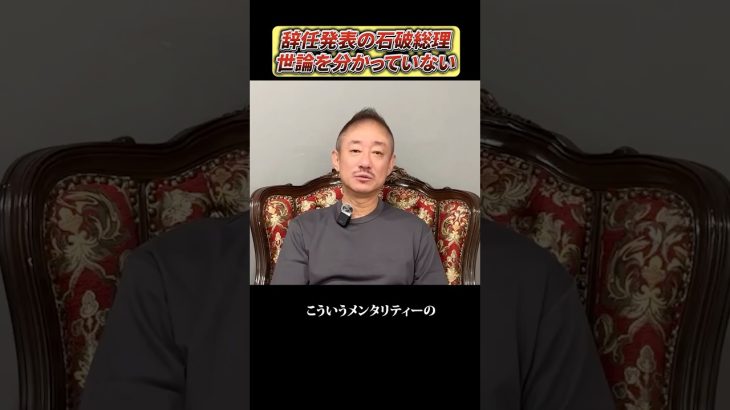 辞任発表の石破総理について#shorts #政治 #井川意高