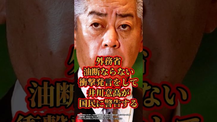 外務省、油断ならない衝撃発言をして井川意高が国民に警告する　#shorts