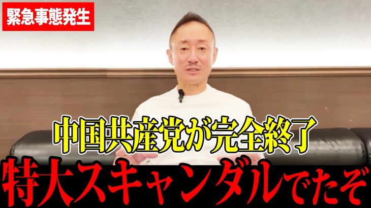【井川意高】中国共産党がまさかの事態に…もうすぐ崩壊します…
