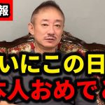 【三橋貴明／井川意高】※急いで見てください。ついにこの日がやってきました