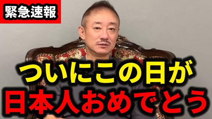 【三橋貴明／井川意高】※急いで見てください。ついにこの日がやってきました