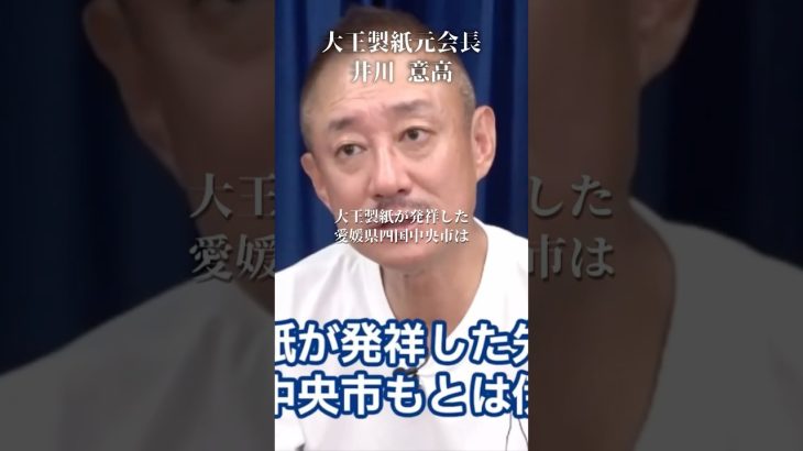 大王製紙時代最も悩まされた水不足問題#井川意高#大王製紙#石破茂#安倍総理#サントリー#新浪#東芝#佐藤尊徳#経団連#麻生太郎#ダイエー#小泉進次郎#岸田文雄#安倍晋三#トランプ#小池百合子#総裁選