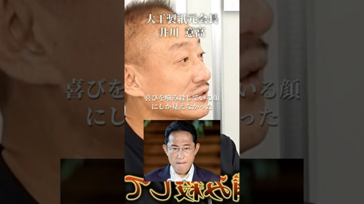 安倍総理は彼らに殺された#井川意高#大王製紙#岸田文雄#石破茂#自民党#小泉進次郎#小池百合子#麻生太郎#高市早苗#安倍総理#佐藤尊徳#野村證券#村上ファンド#ホリエモン#サントリー#トランプ