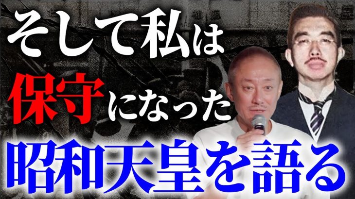 私が昭和天皇を尊敬する理由を話します。