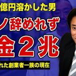 井川意高が大王製紙から追放されてからもギャンブルで擦り続けた末路…莫大な裏カジノの負け総額に一同驚愕！創業者一族が巻き込まれたお家騒動の全貌…後継者・佐光が前会長の高雄に牙を剥いた実態に言葉を失う…