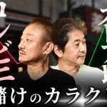 【ドラッグストア業界研究】食品は赤字、薬で儲ける！　#佐藤尊徳 #井川意高 #政経電論