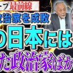 【成敗】”自国愛”じゃなく”自己愛”しかない狂った政治家たち…極◯に侵された政治家を成敗する動画です【スクープ最前線】加賀孝英×井川意高