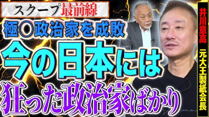 【成敗】”自国愛”じゃなく”自己愛”しかない狂った政治家たち…極◯に侵された政治家を成敗する動画です【スクープ最前線】加賀孝英×井川意高