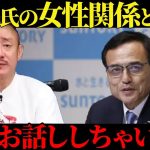 【井川意高】新浪剛史氏の評判や女性関係と”癖”全部お話ししちゃいます