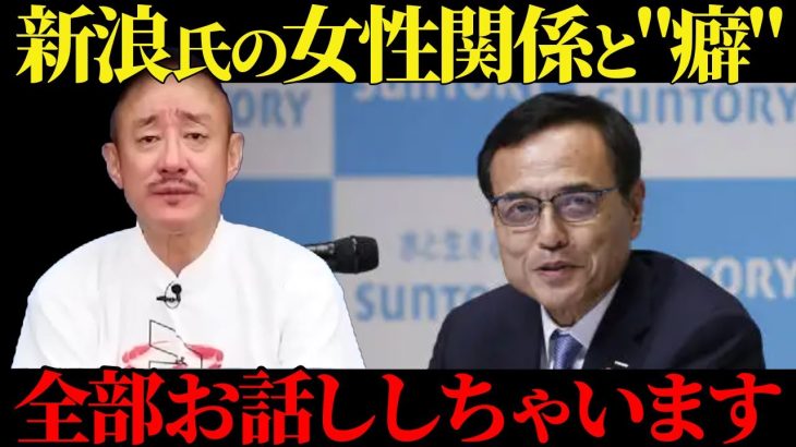 【井川意高】新浪剛史氏の評判や女性関係と”癖”全部お話ししちゃいます