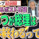 【誰が次期総理？】いよいよスタートしたポスト石破レース！とりあえず◯◯だけは、日本が終わっちゃうって…！【スクープ最前線】加賀孝英×井川意高