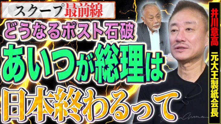 【誰が次期総理？】いよいよスタートしたポスト石破レース！とりあえず◯◯だけは、日本が終わっちゃうって…！【スクープ最前線】加賀孝英×井川意高