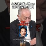 小泉進次郎に驚いた前回総裁選の瞬間 #井川意高 #加賀孝英