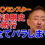 井川意高 新浪剛史 スキャンダル全部バラすわ。#井川意高 #サントリー #新浪 #政経タイムズ