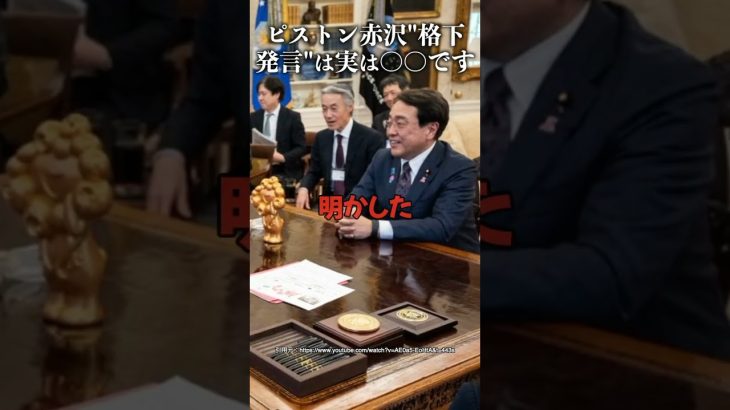 ピストン赤沢”格下発言”は実は〇〇です #井川意高 #加賀孝英 #赤沢大臣 #石破茂 #自民党