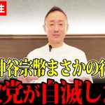 【井川意高】神谷宗幣まさかの発言…参政党に緊急事態です