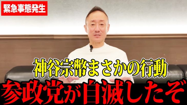 【井川意高】神谷宗幣まさかの発言…参政党に緊急事態です