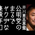 【高橋洋一】井川意高が公明党の異常な集票手口を明らかにする【改憲君主党チャンネル】