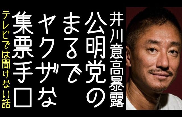 【高橋洋一】井川意高が公明党の異常な集票手口を明らかにする【改憲君主党チャンネル】