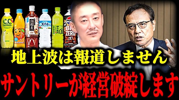 サントリーが今どれだけヤバい状況かお話しします【新浪元会長/大麻成分サプリ/言い訳】【井川意高】
