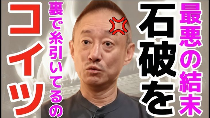 【井川意高】大嫌いな自民党、石破さようなら…【#井川意高 #自民党 #石破 #総理 #総裁選 #小泉進次郎 #利権 #裏金 #保守党 #国民民主党 #政治 #政府 #与党 #経済 #野党】