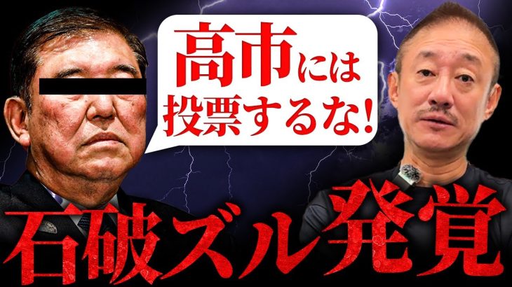 最後まで本物のクズだった男。石破が総裁選で高市氏への投票を阻止してるのがバレた件。