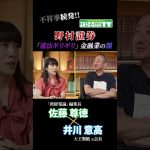 「違法ギリギリ」を攻めないと利益でない？金融業の闇 #政経電論 #佐藤尊徳 #井川意高